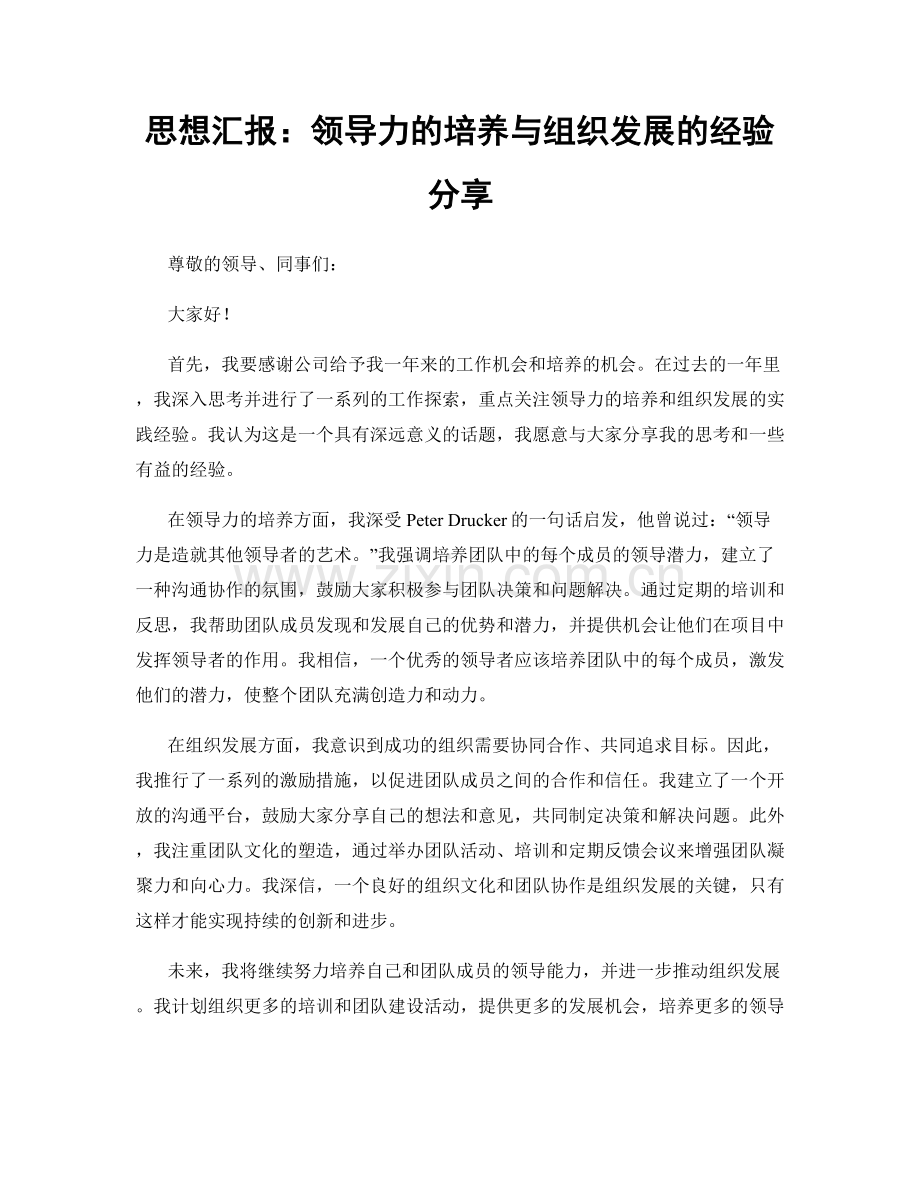 思想汇报：领导力的培养与组织发展的经验分享.docx_第1页