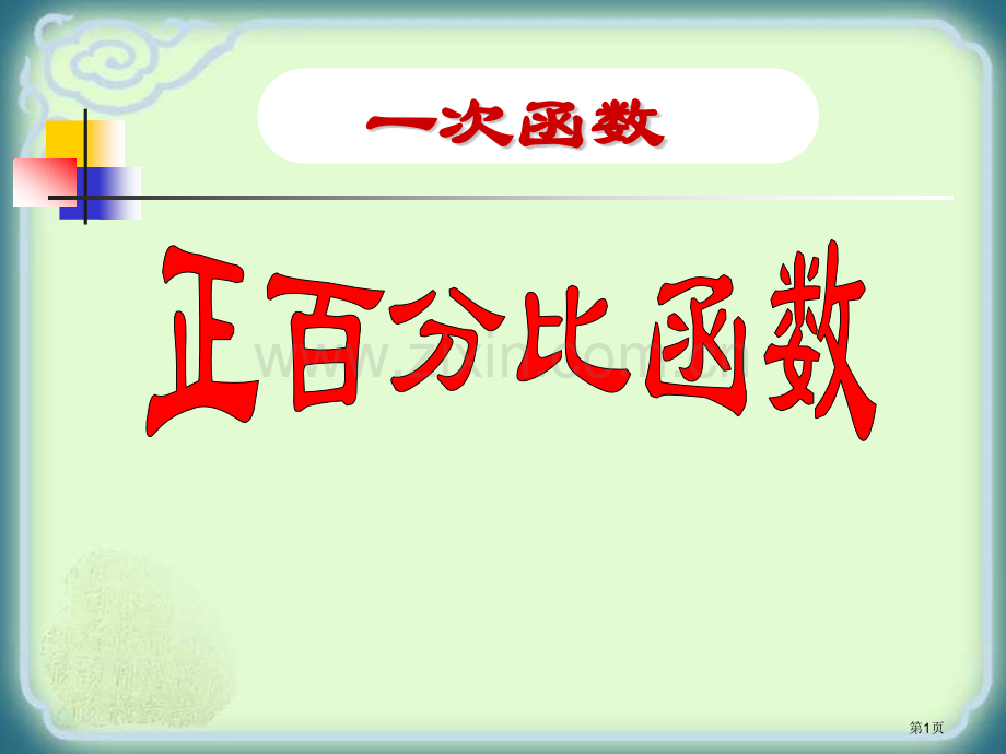 正比例函数一次函数省公开课一等奖新名师优质课比赛一等奖课件.pptx_第1页