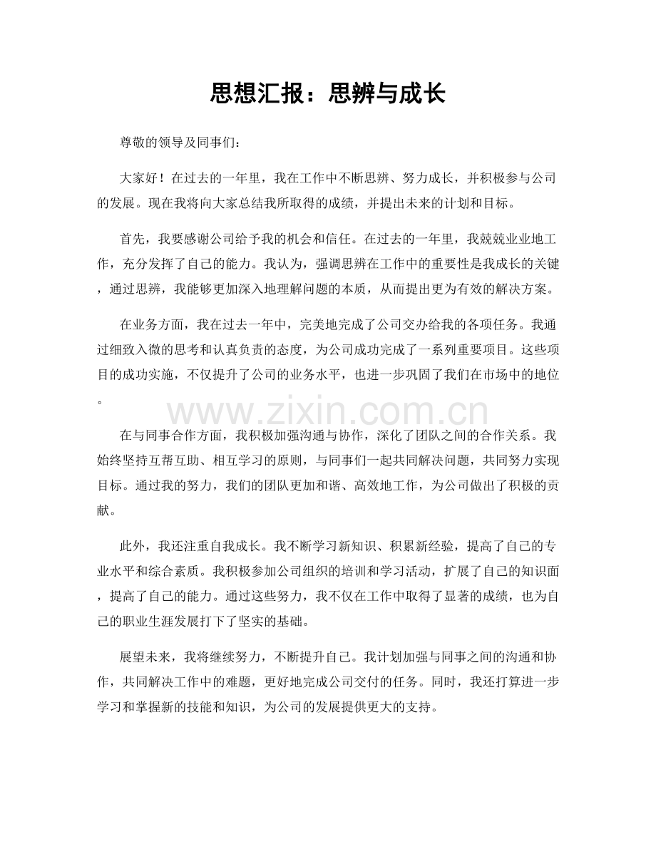 思想汇报：思辨与成长.docx_第1页