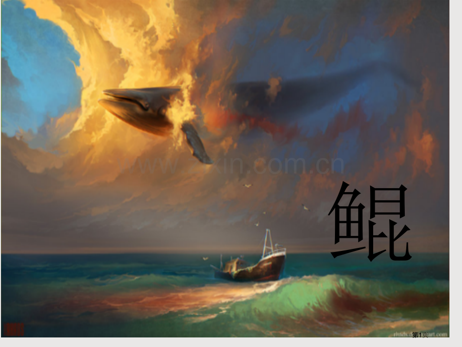 北冥有鱼优质课省公共课一等奖全国赛课获奖课件.pptx_第1页