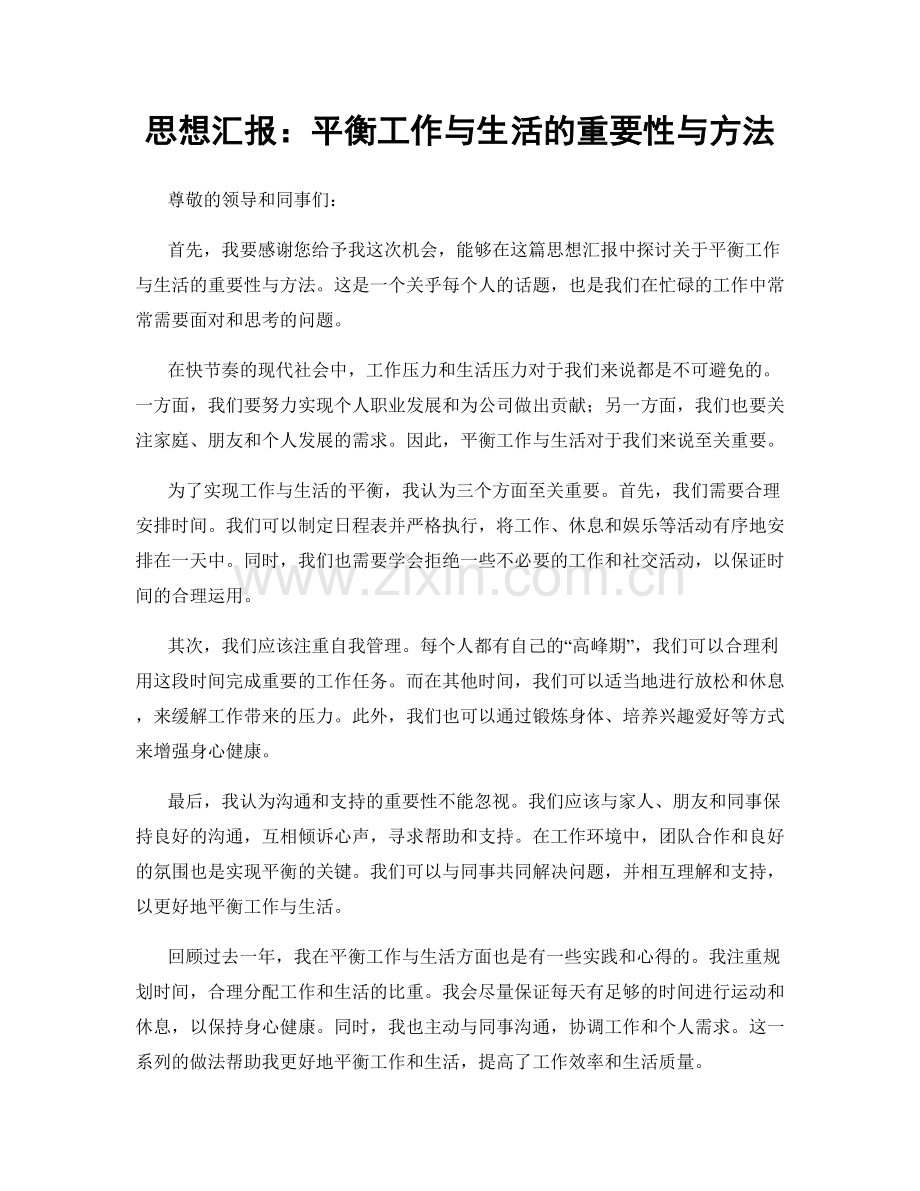 思想汇报：平衡工作与生活的重要性与方法.docx_第1页