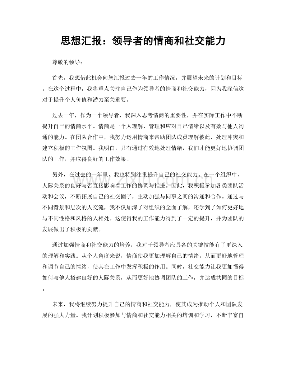 思想汇报：领导者的情商和社交能力.docx_第1页