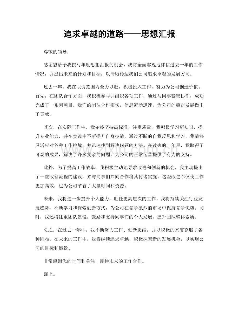追求卓越的道路——思想汇报.docx_第1页