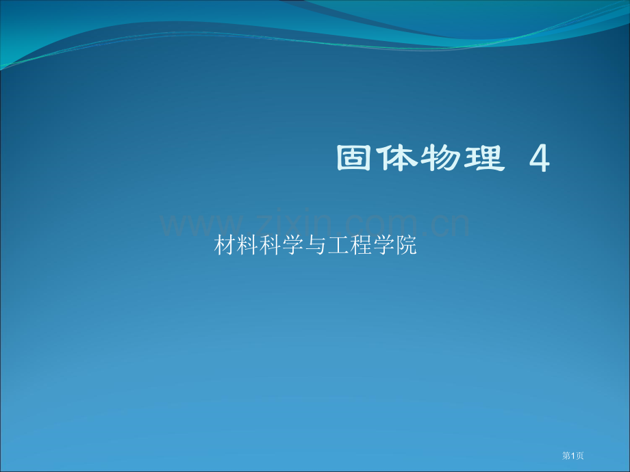 固体物理4省公共课一等奖全国赛课获奖课件.pptx_第1页