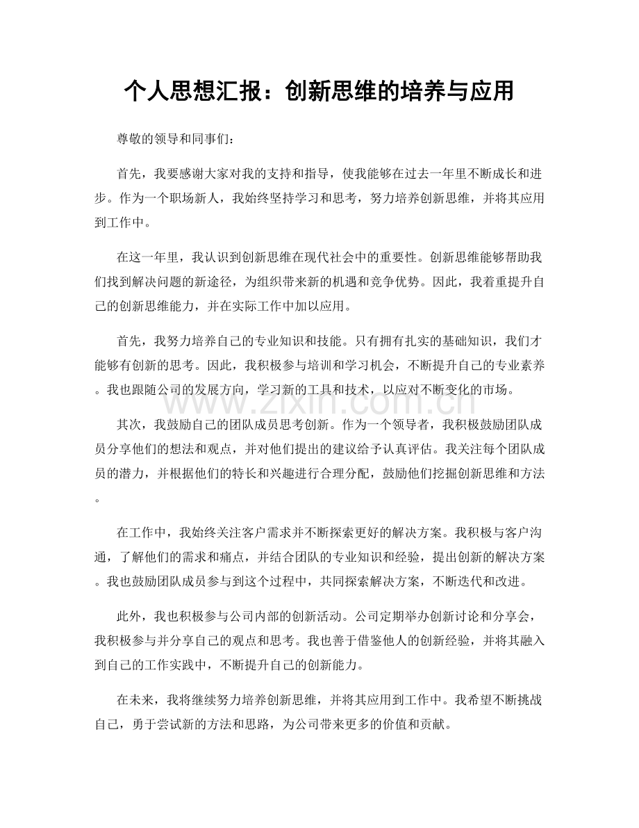 个人思想汇报：创新思维的培养与应用.docx_第1页