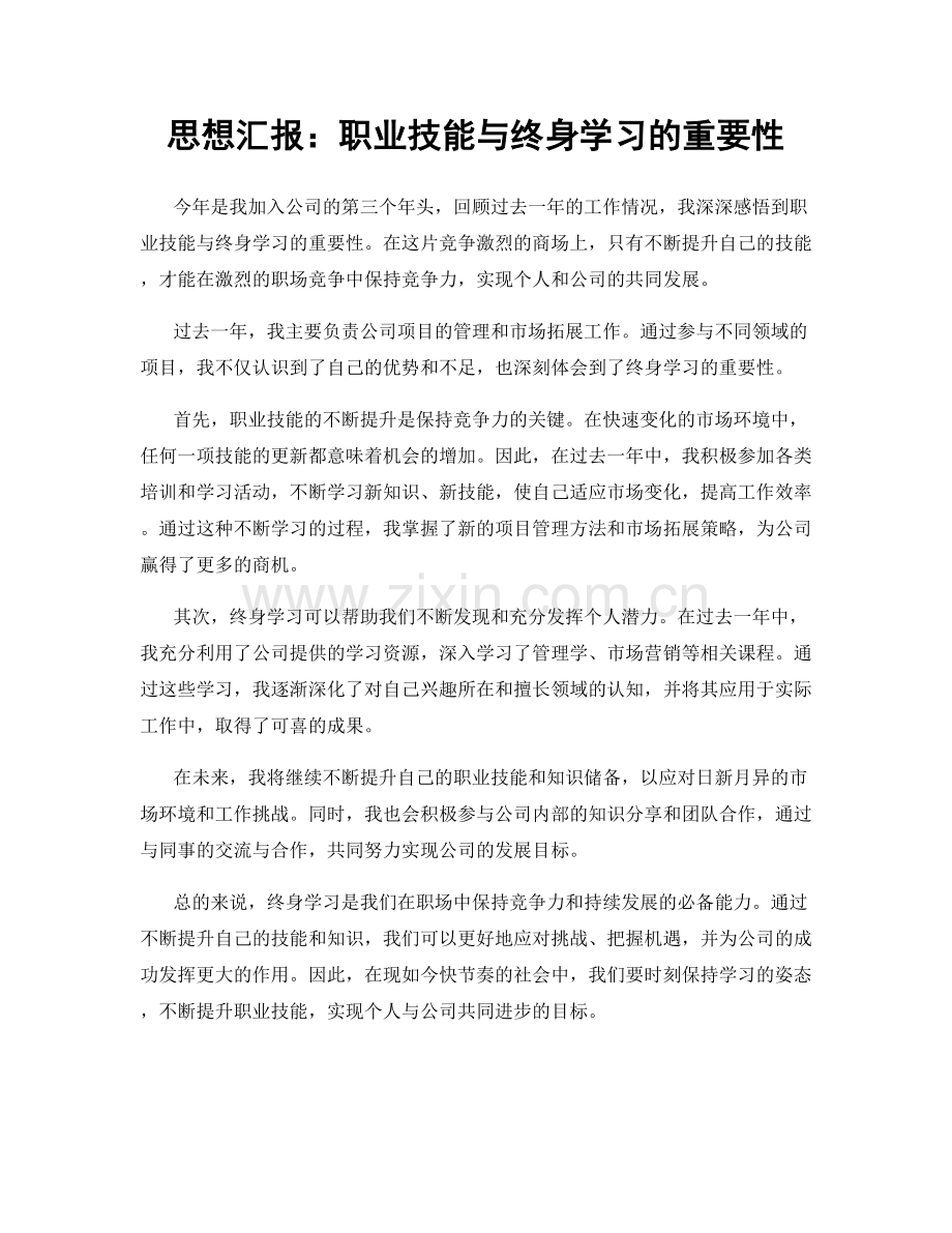 思想汇报：职业技能与终身学习的重要性.docx_第1页