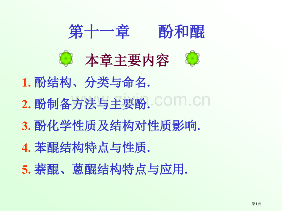 有机化学徐寿昌酚和醌市公开课一等奖百校联赛特等奖课件.pptx_第1页