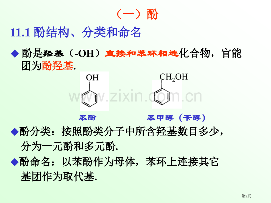 有机化学徐寿昌酚和醌市公开课一等奖百校联赛特等奖课件.pptx_第2页