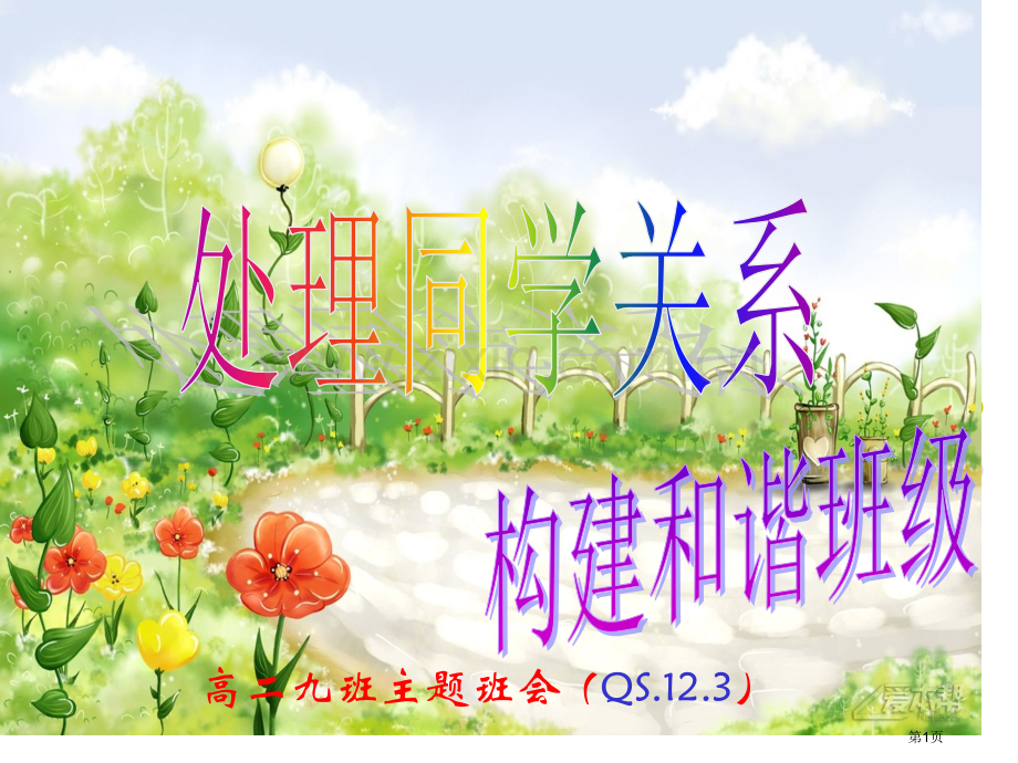 主题班会处置同学关系构建和谐班级市公开课一等奖百校联赛获奖课件.pptx_第1页