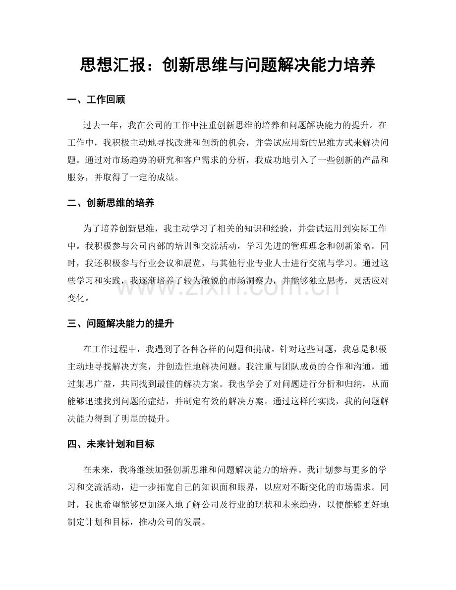 思想汇报：创新思维与问题解决能力培养.docx_第1页