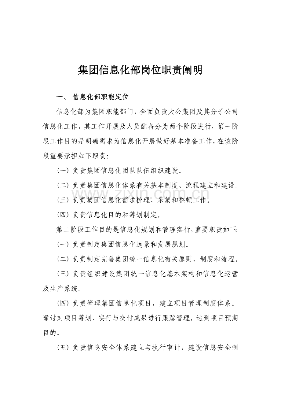 集团信息化部组织架构及岗位职能职责.doc_第1页