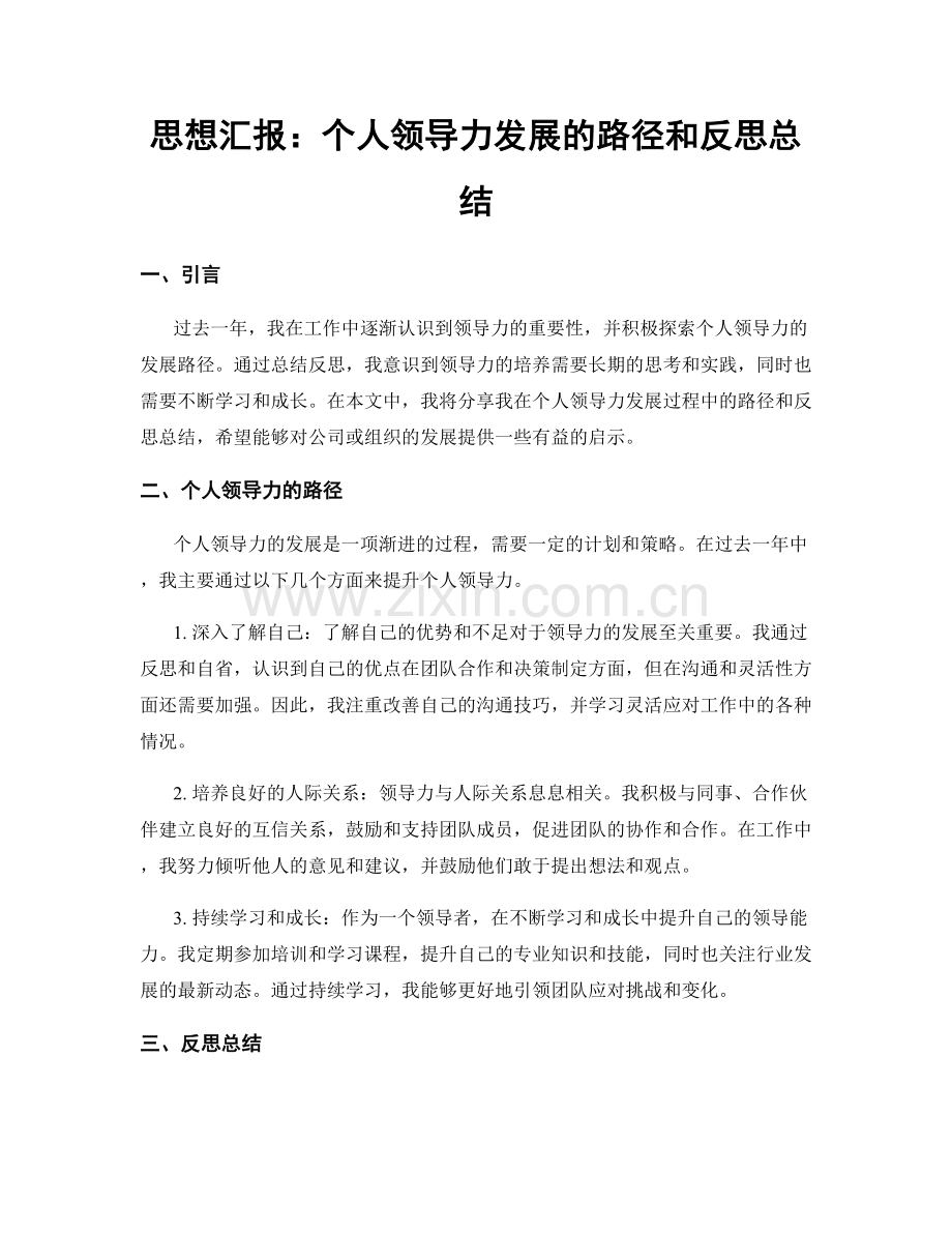 思想汇报：个人领导力发展的路径和反思总结.docx_第1页