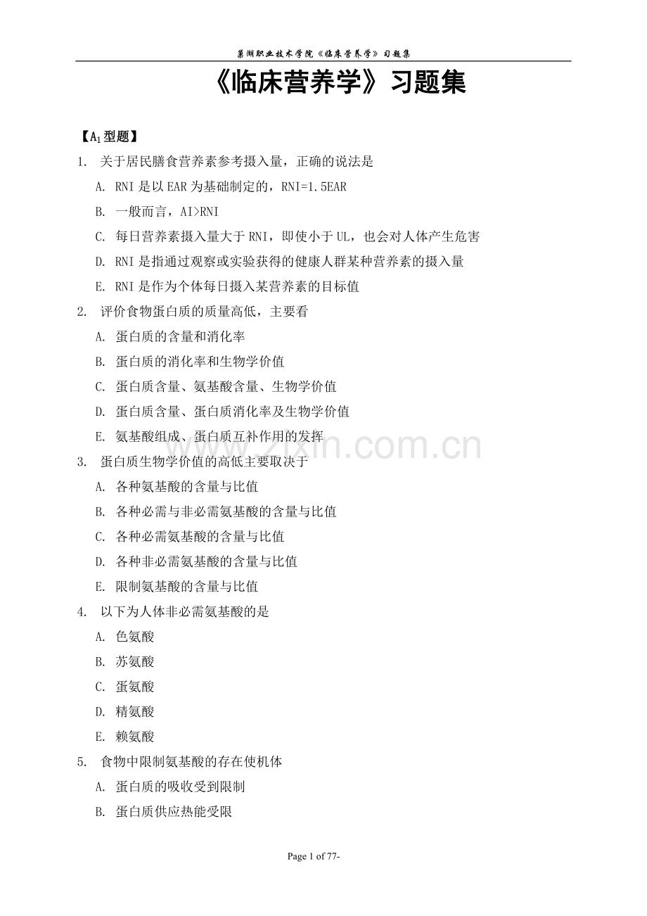 《临床营养学》习题集.doc_第1页