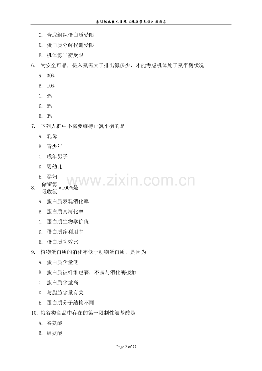 《临床营养学》习题集.doc_第2页