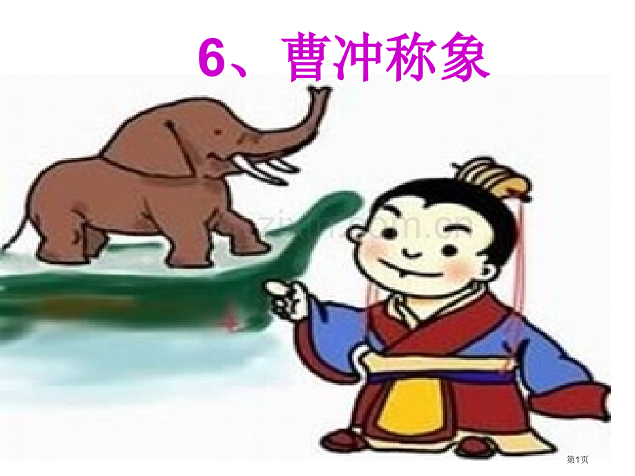 曹冲称象生字课文教学省公共课一等奖全国赛课获奖课件.pptx_第1页