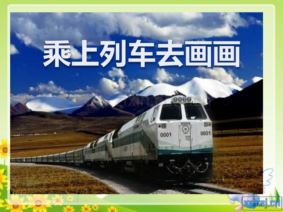 乘上列车去画画课件省公开课一等奖新名师优质课比赛一等奖课件.pptx_第1页