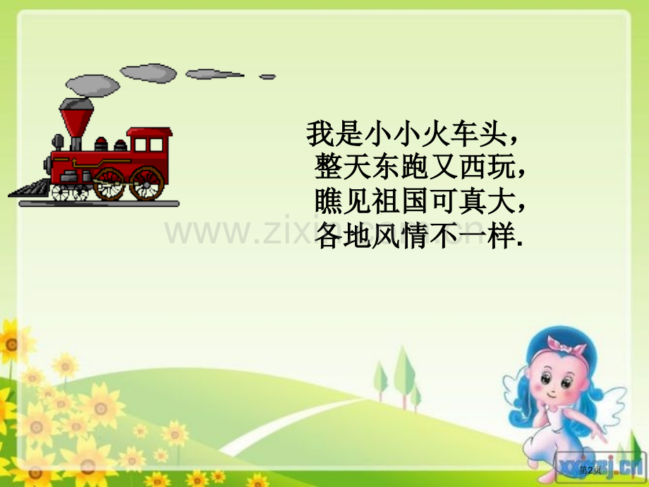 乘上列车去画画课件省公开课一等奖新名师优质课比赛一等奖课件.pptx_第2页