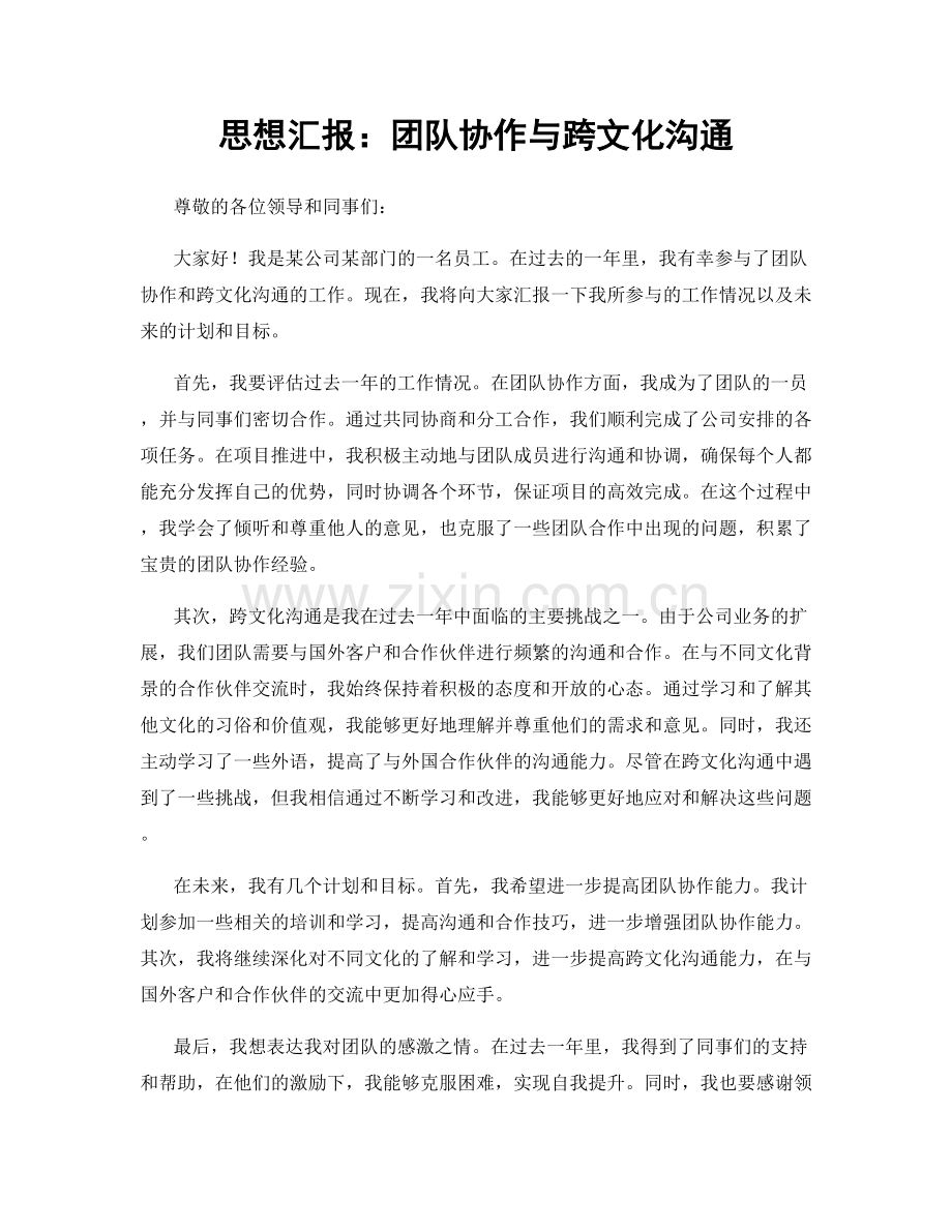 思想汇报：团队协作与跨文化沟通.docx_第1页