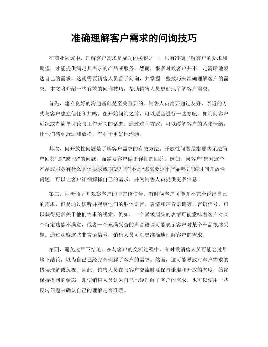 准确理解客户需求的问询技巧.docx_第1页