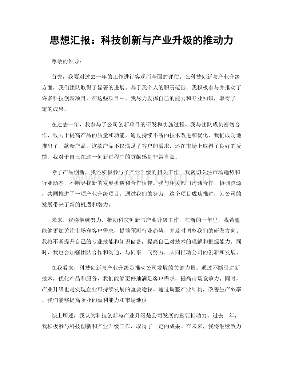 思想汇报：科技创新与产业升级的推动力.docx_第1页