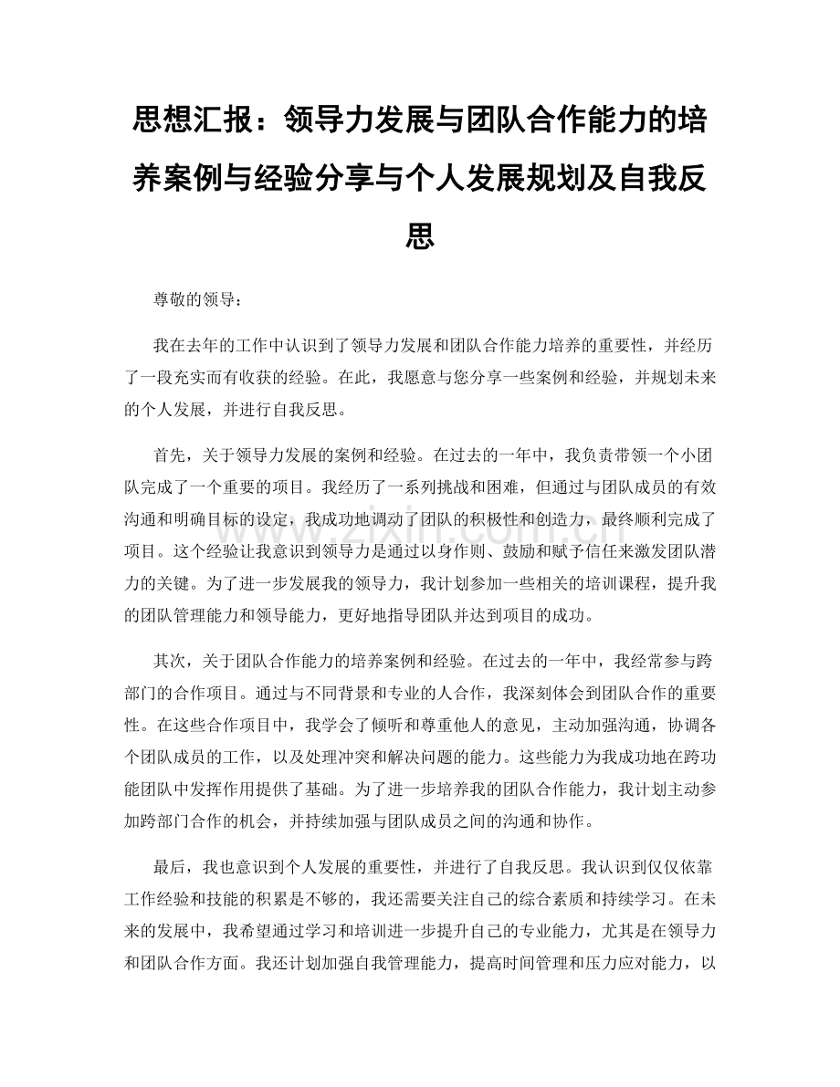 思想汇报：领导力发展与团队合作能力的培养案例与经验分享与个人发展规划及自我反思.docx_第1页