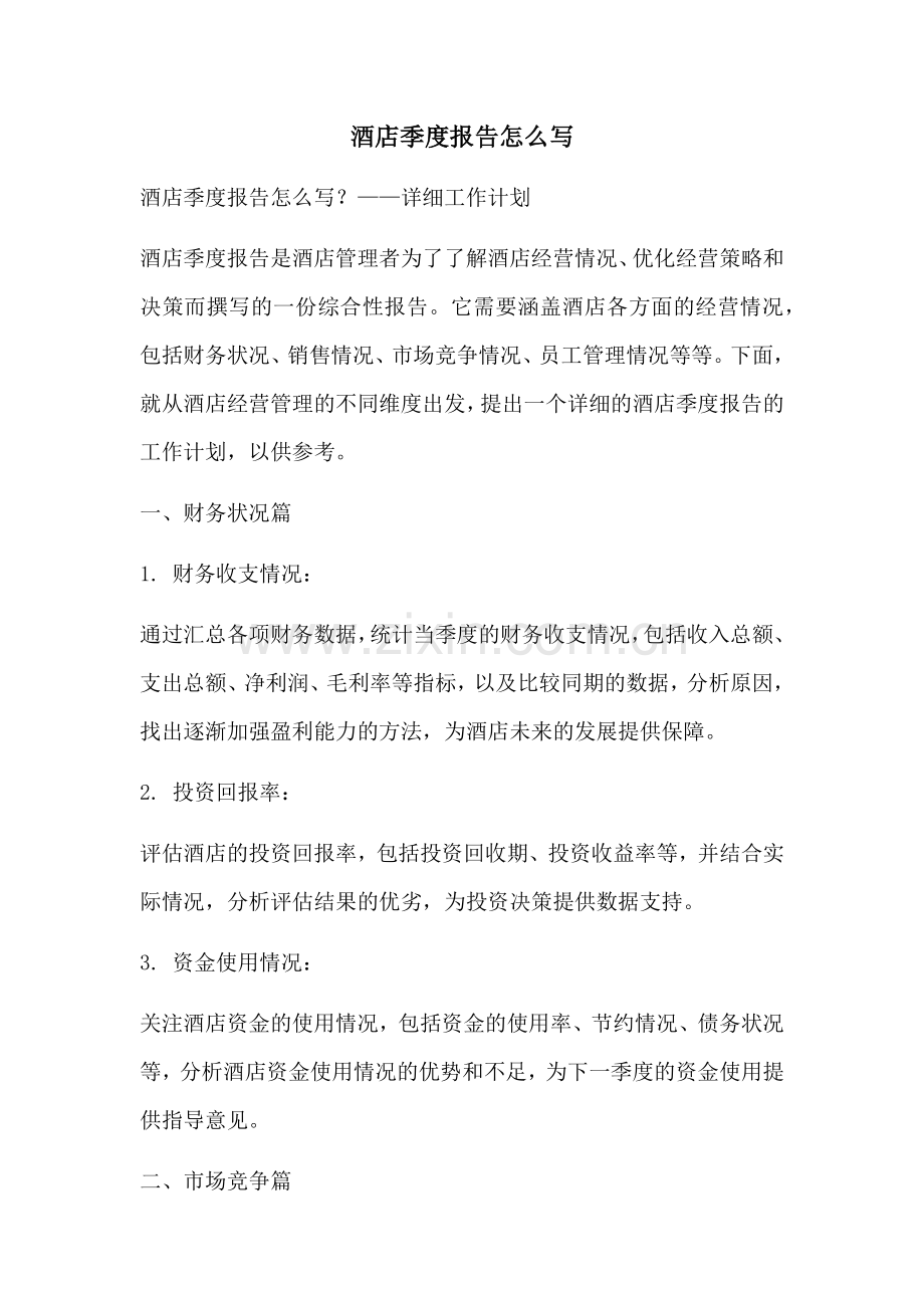酒店季度报告怎么写.docx_第1页
