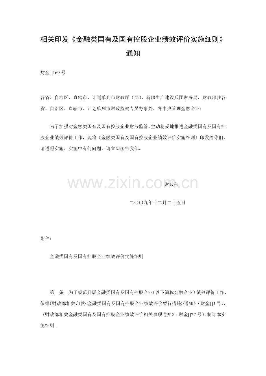 金融类企业绩效评价实施细则样本.doc_第1页