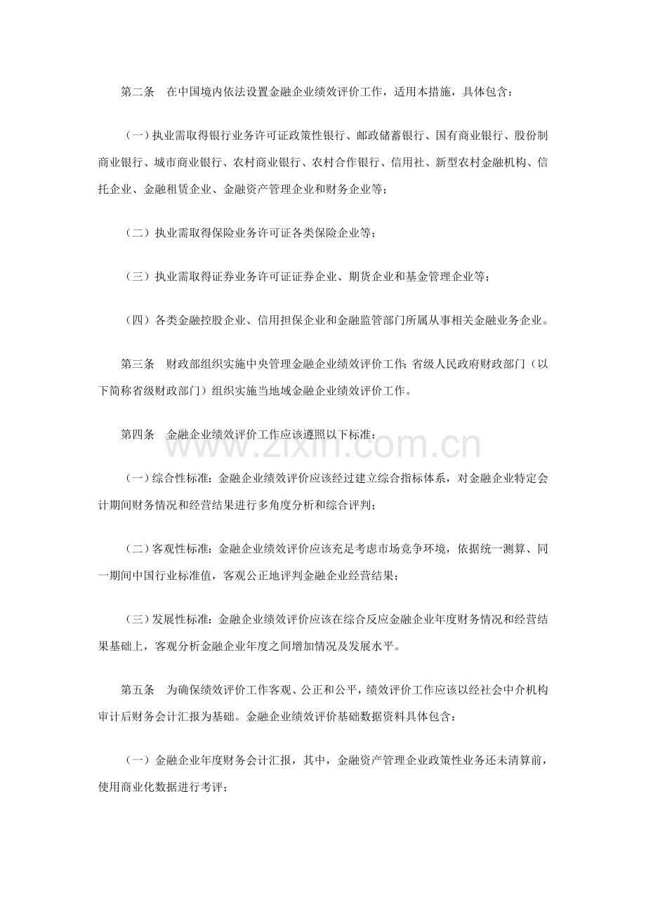 金融类企业绩效评价实施细则样本.doc_第2页