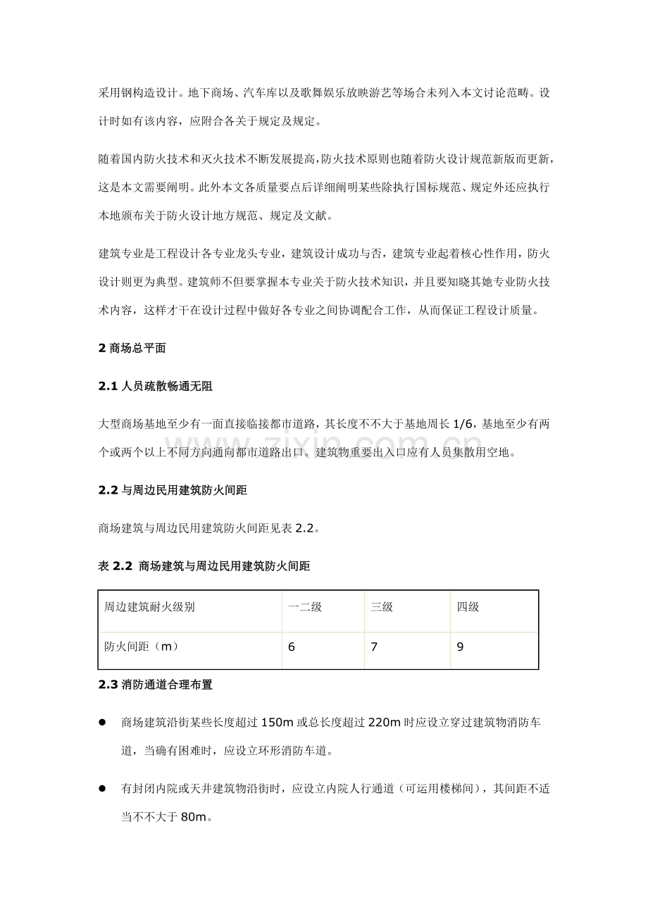 大中型多层商场建筑工程专业防火设计标准规范.doc_第2页