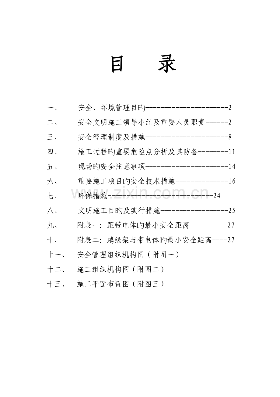 安全综合施工综合措施报告.docx_第1页