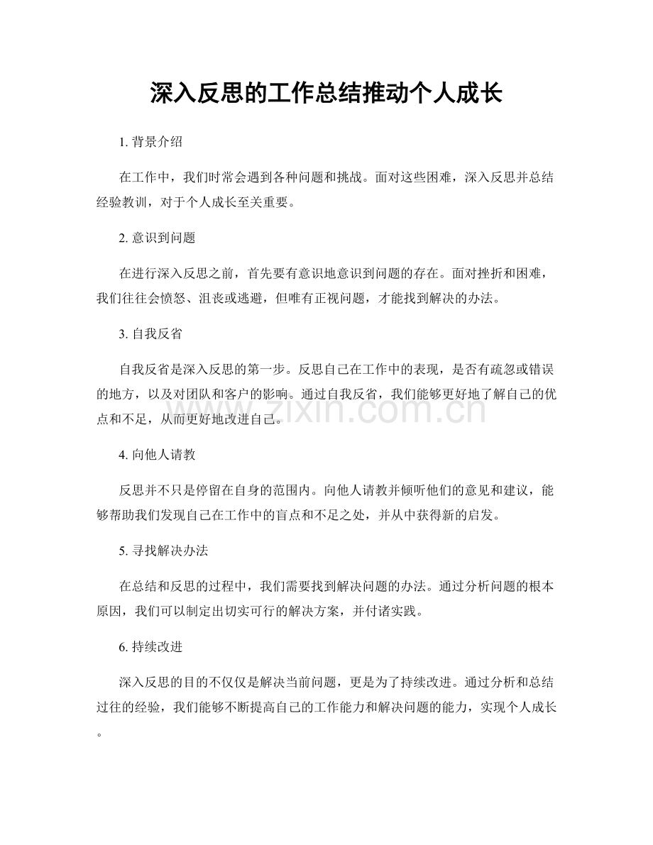 深入反思的工作总结推动个人成长.docx_第1页