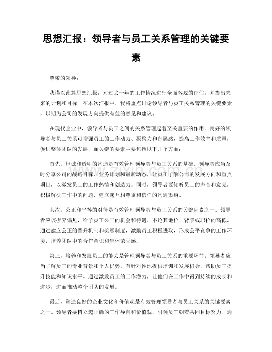 思想汇报：领导者与员工关系管理的关键要素.docx_第1页