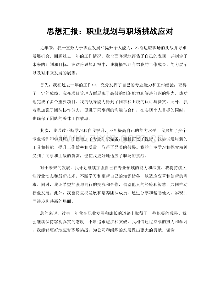 思想汇报：职业规划与职场挑战应对.docx_第1页