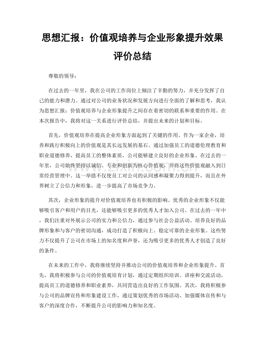 思想汇报：价值观培养与企业形象提升效果评价总结.docx_第1页