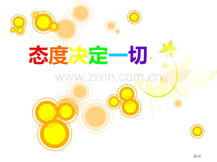 态度决定一切主题班会省公共课一等奖全国赛课获奖课件.pptx_第1页