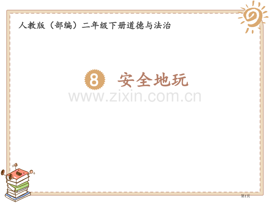 安全地玩教学课件省公开课一等奖新名师优质课比赛一等奖课件.pptx_第1页