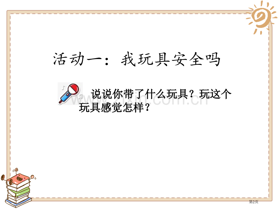 安全地玩教学课件省公开课一等奖新名师优质课比赛一等奖课件.pptx_第2页