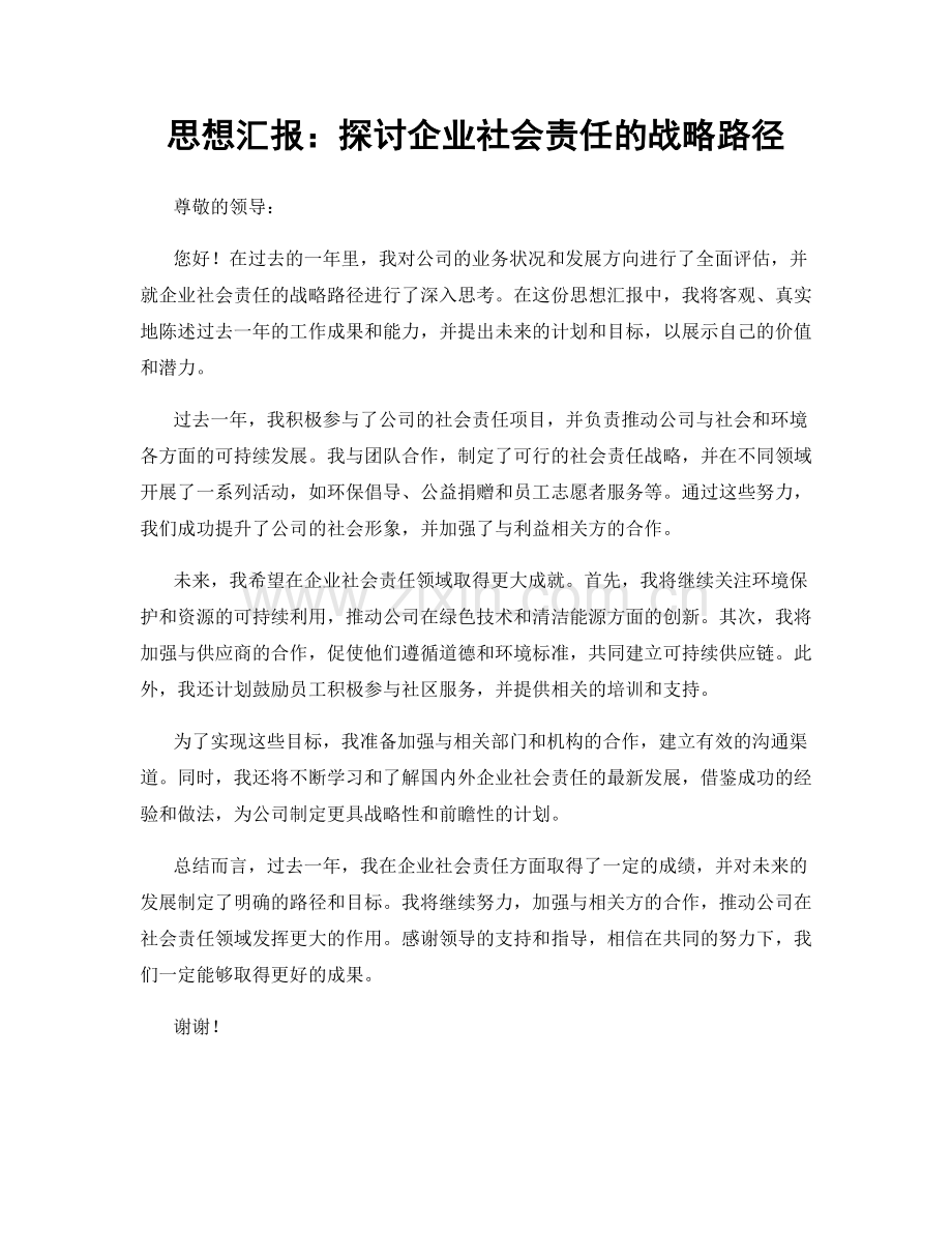 思想汇报：探讨企业社会责任的战略路径.docx_第1页
