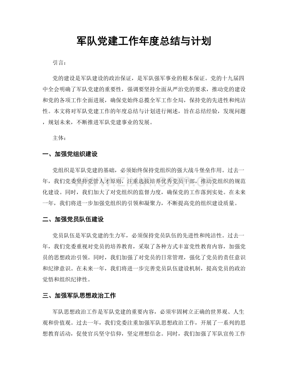 军队党建工作年度总结与计划.docx_第1页