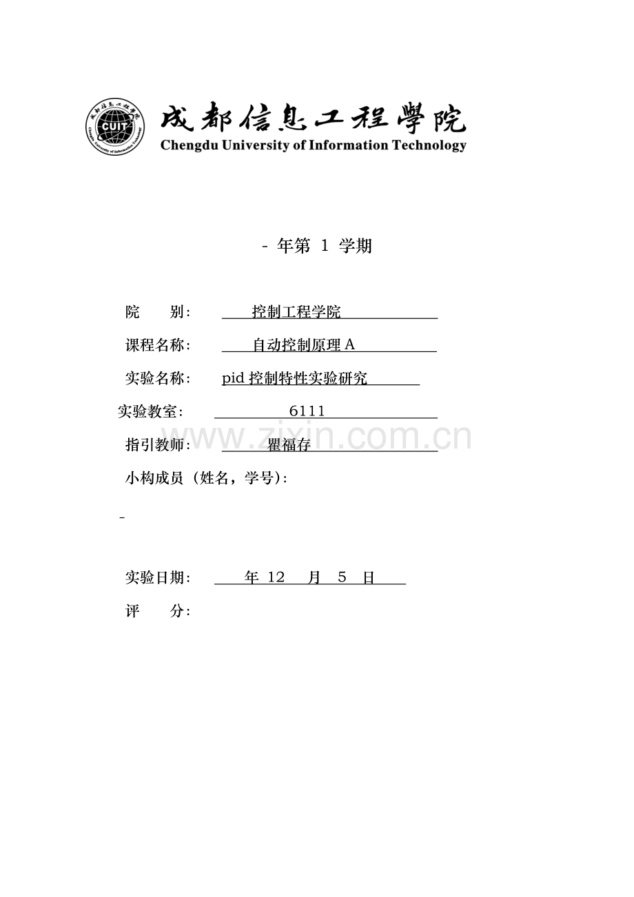 PID控制特性的实验研究应用.doc_第1页