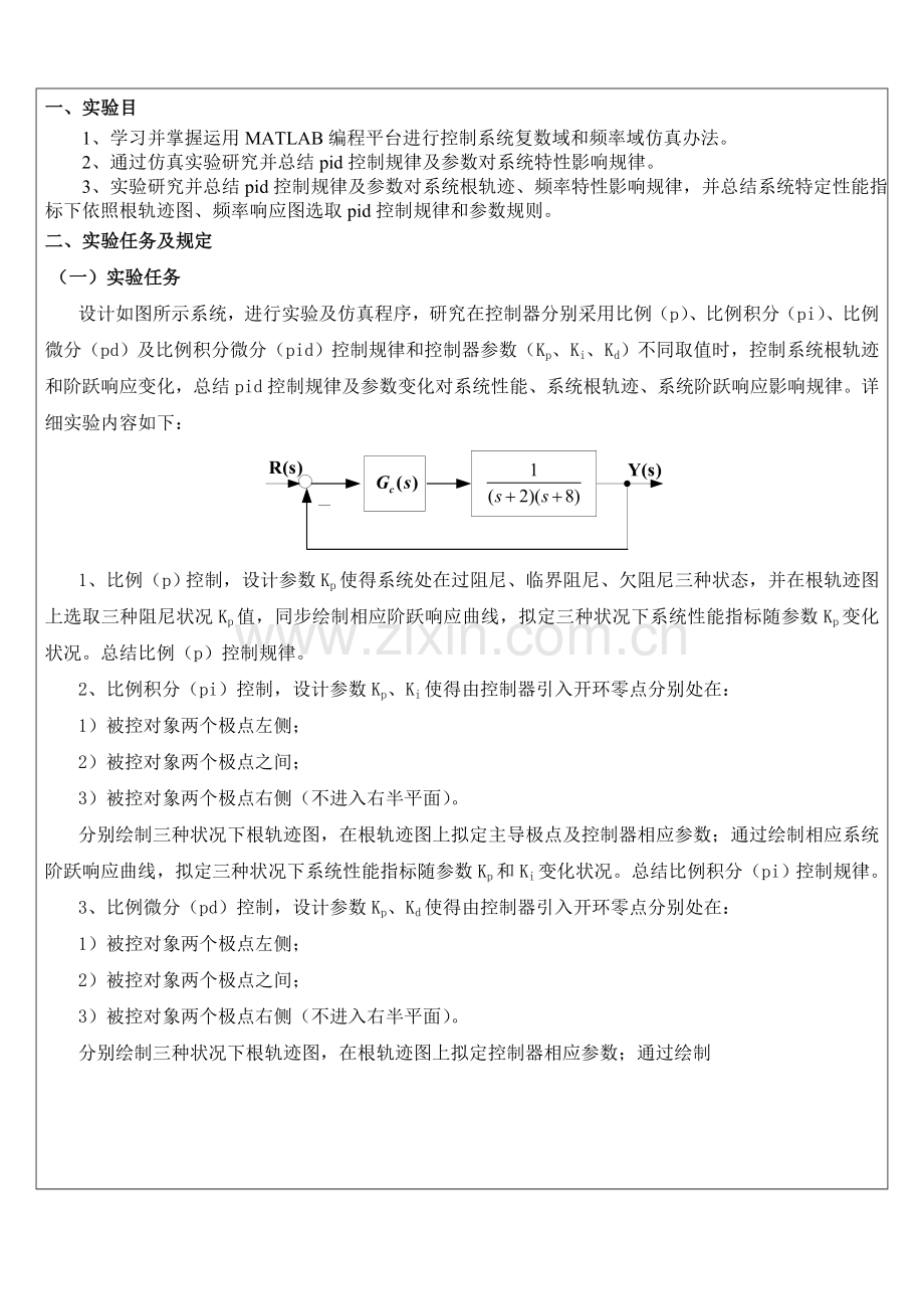 PID控制特性的实验研究应用.doc_第2页