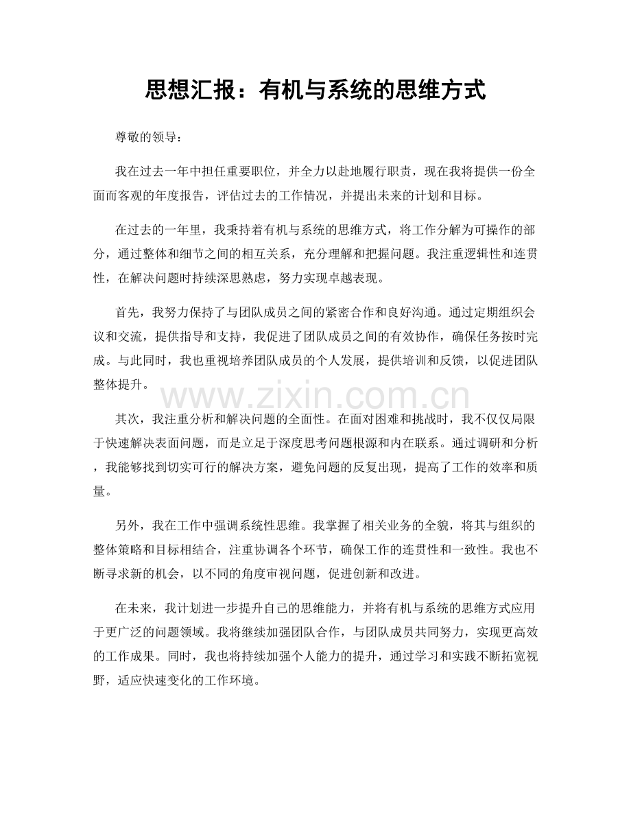 思想汇报：有机与系统的思维方式.docx_第1页