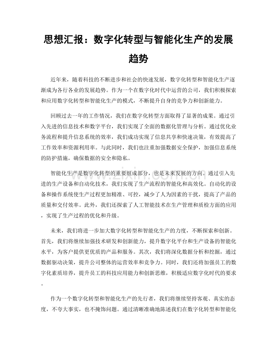 思想汇报：数字化转型与智能化生产的发展趋势.docx_第1页