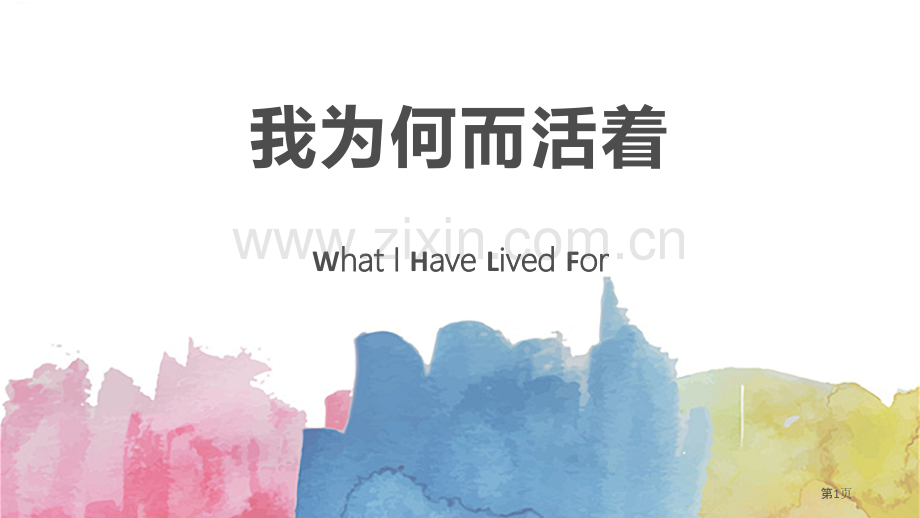 我为什么而活省公开课一等奖新名师优质课比赛一等奖课件.pptx_第1页