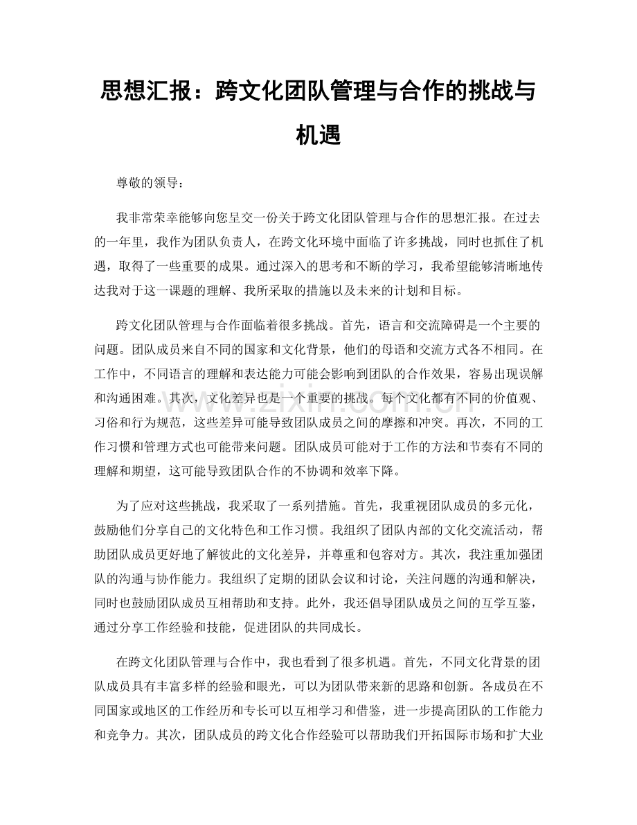 思想汇报：跨文化团队管理与合作的挑战与机遇.docx_第1页