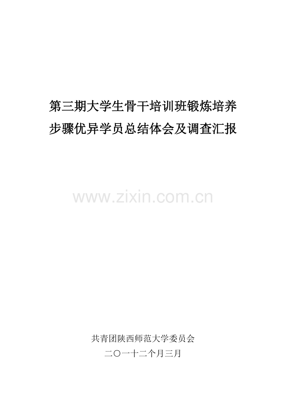 环节优秀学员总结体会及调查报告样本.doc_第1页