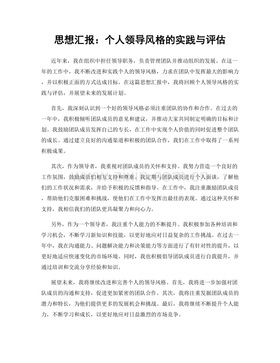 思想汇报：个人领导风格的实践与评估.docx_第1页