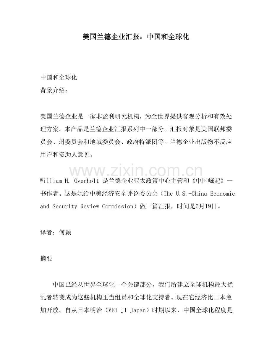 美国公司调查报告：中国与全球化样本.doc_第1页
