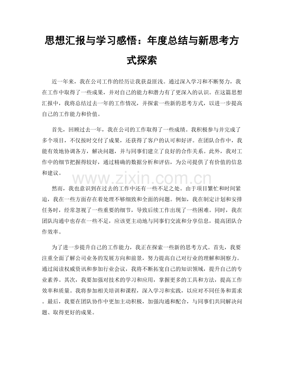 思想汇报与学习感悟：年度总结与新思考方式探索.docx_第1页