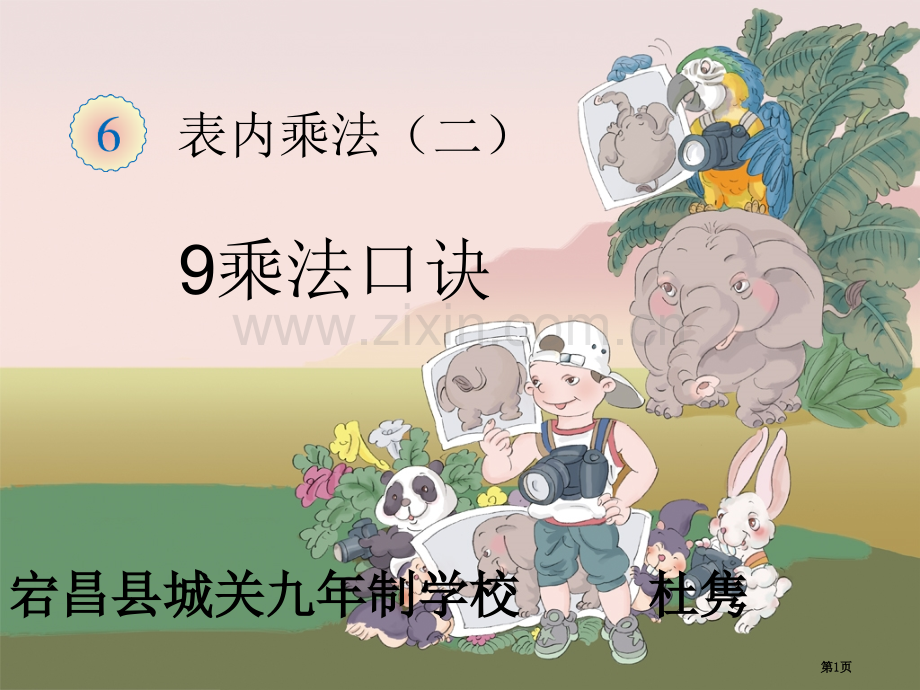 9的乘法口诀省公共课一等奖全国赛课获奖课件.pptx_第1页